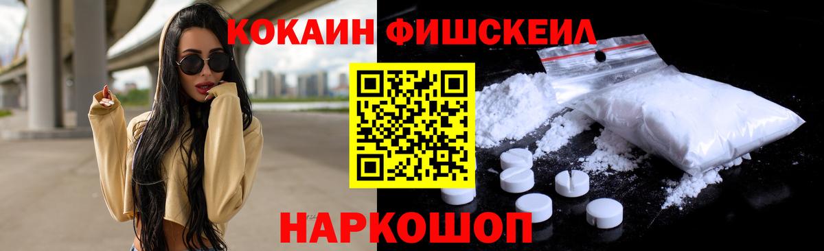 КОКАИН Fish Scale  Кокаин  Мценск  Вход с VPN 