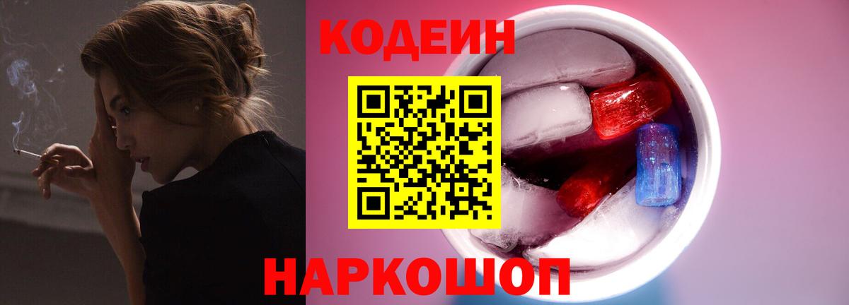 магазин  наркотиков  Кодеин Purple Drank  Мценск  Вход с VPN  Codein напиток Lean (лин) 